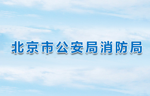 北京市公安局消防局關於 消防技術服務機構臨時資質續期的通知